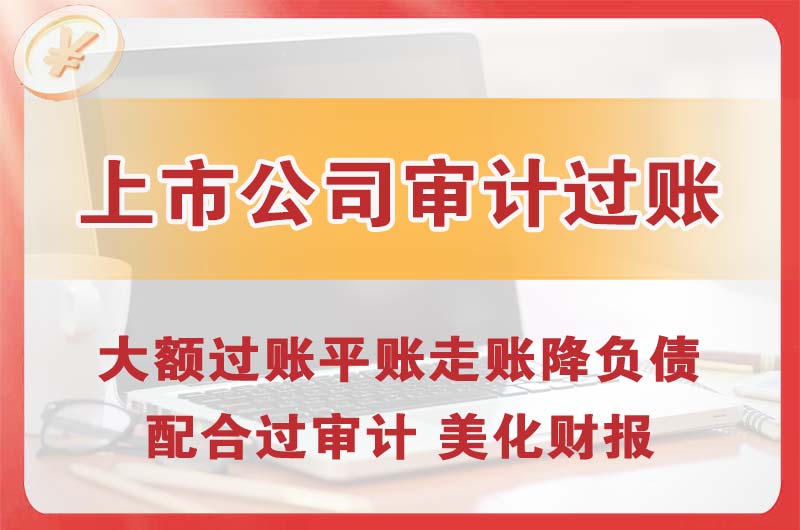 滕州上市公司审计过账
